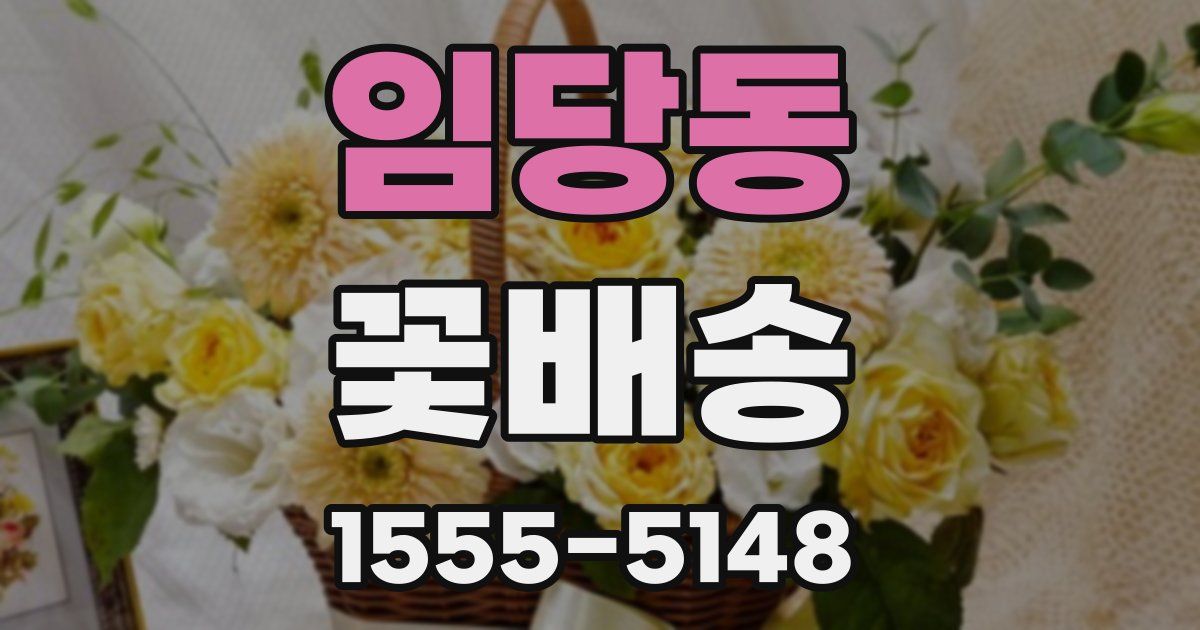 임당동 꽃배송