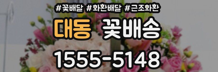 대동 꽃배송