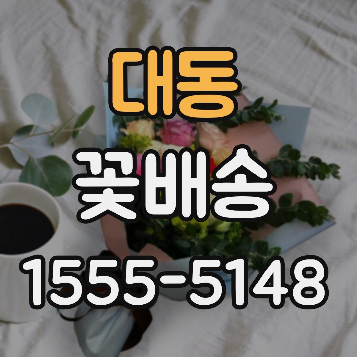 대동 꽃배송