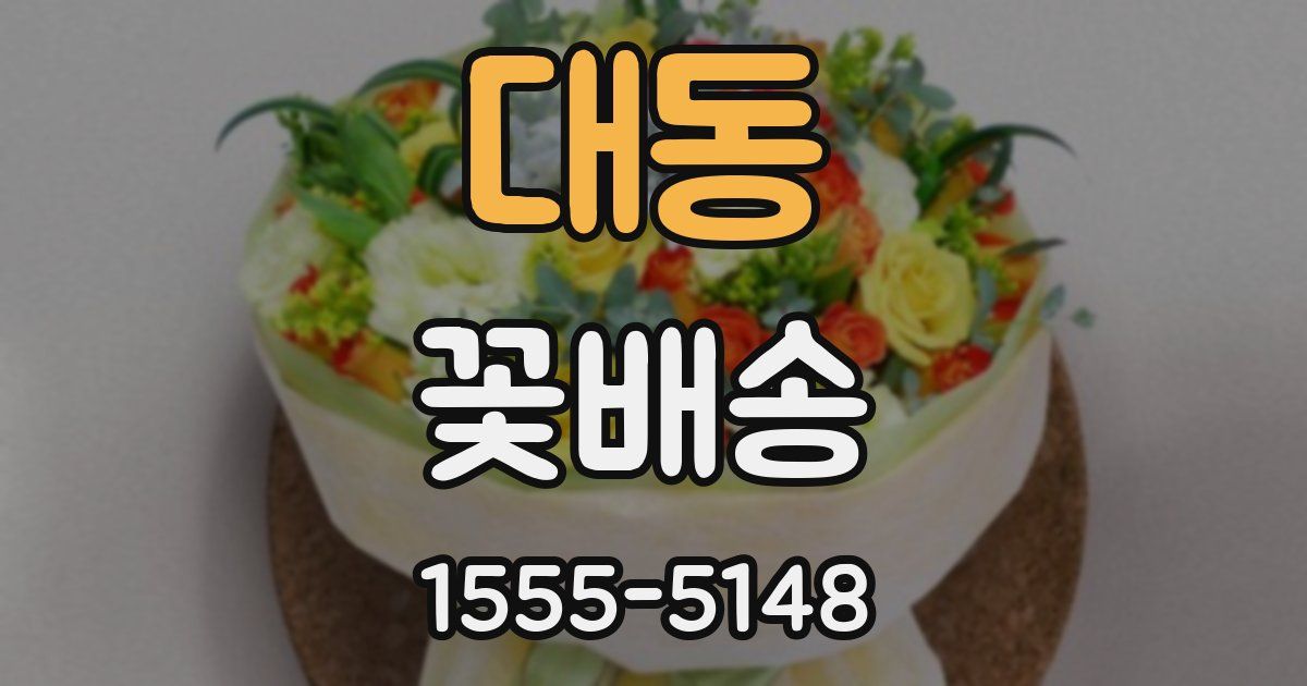 대동 꽃배송