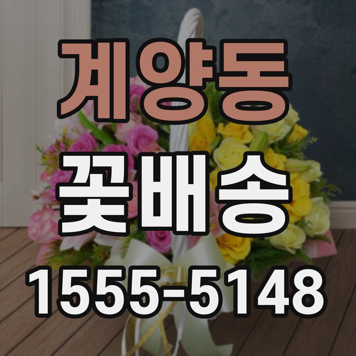 계양동 꽃배송