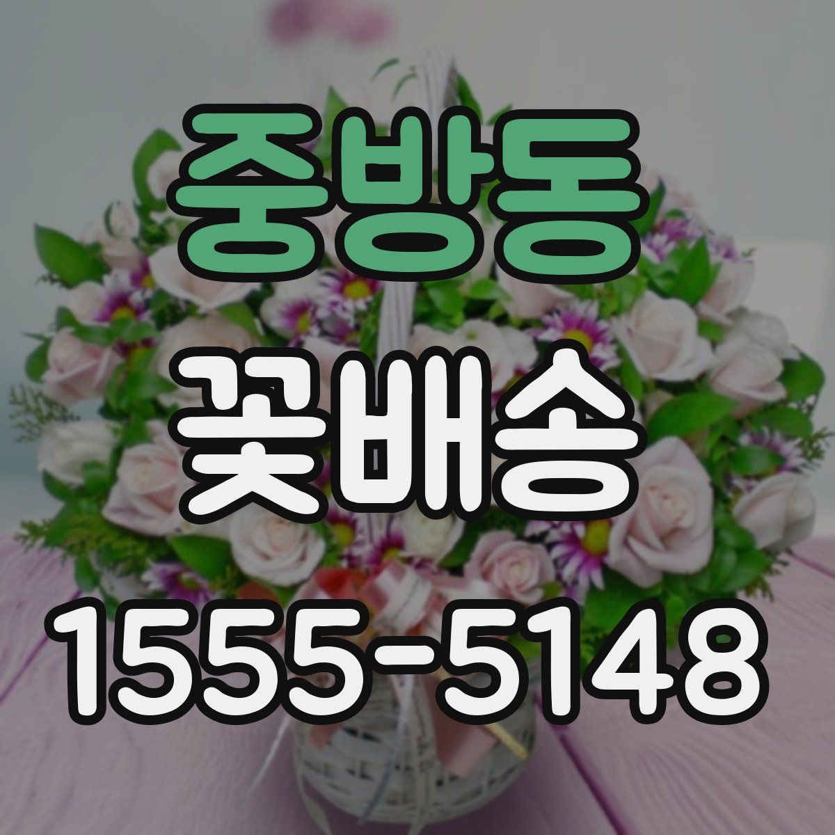 중방동 꽃배송
