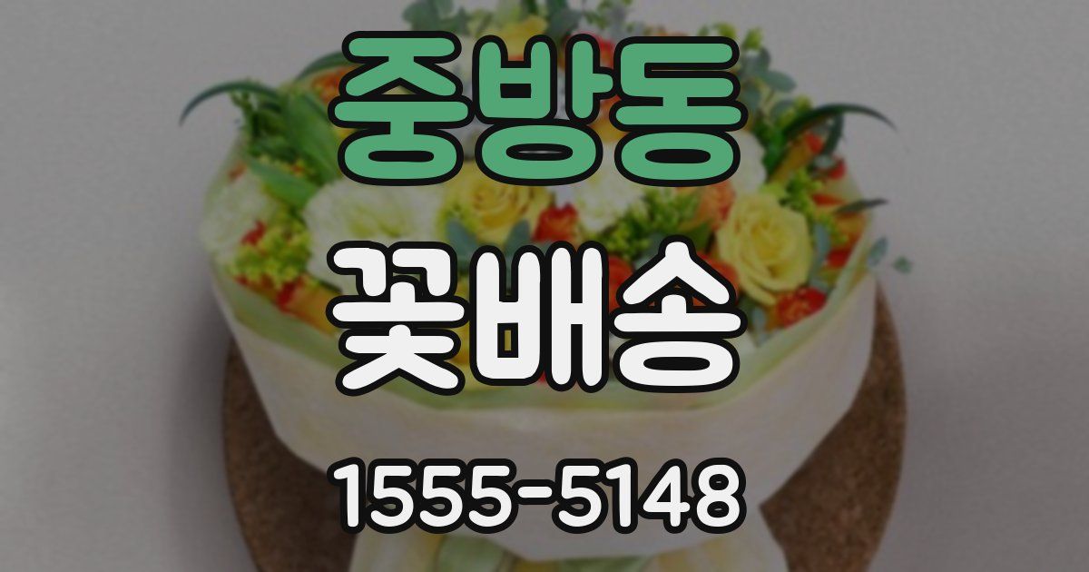 중방동 꽃배송
