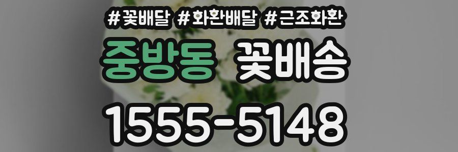 중방동 꽃배송