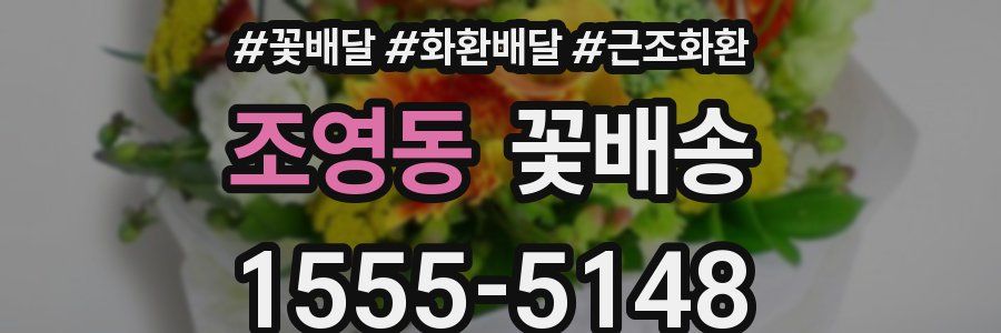 조영동 꽃배송