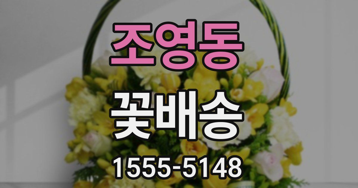 조영동 꽃배송
