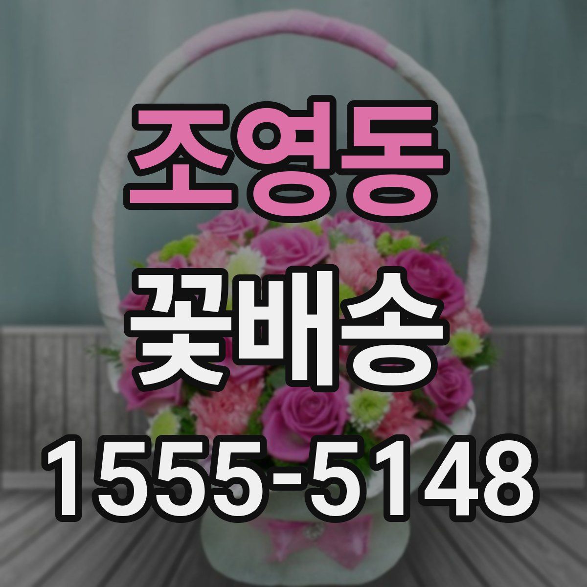 조영동 꽃배송
