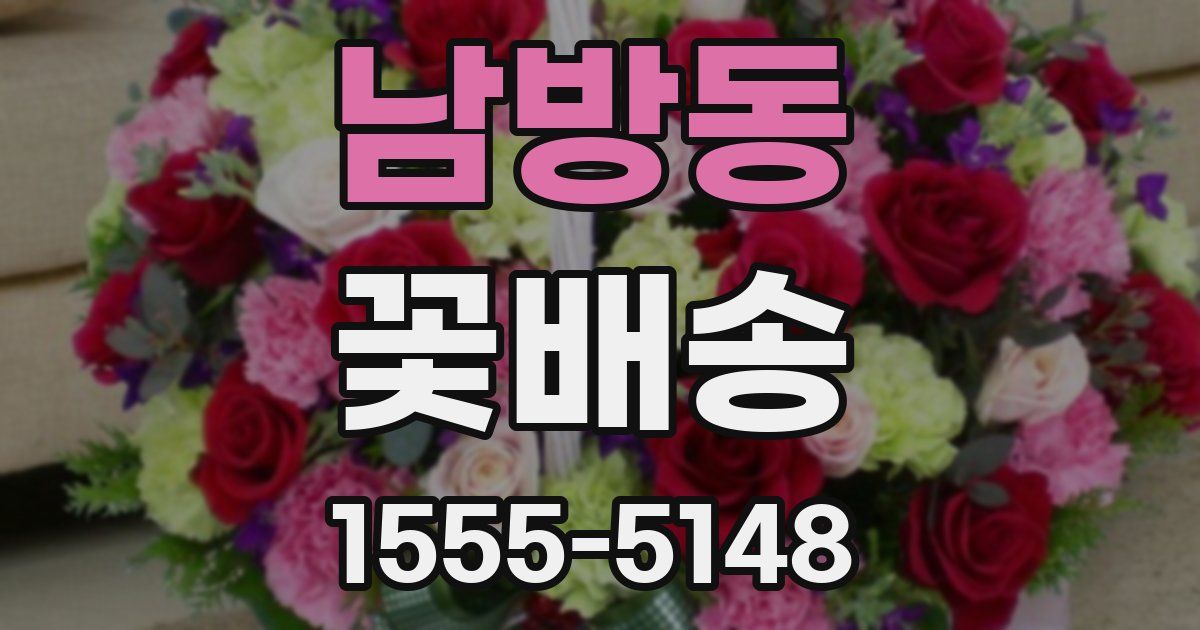 남방동 꽃배송