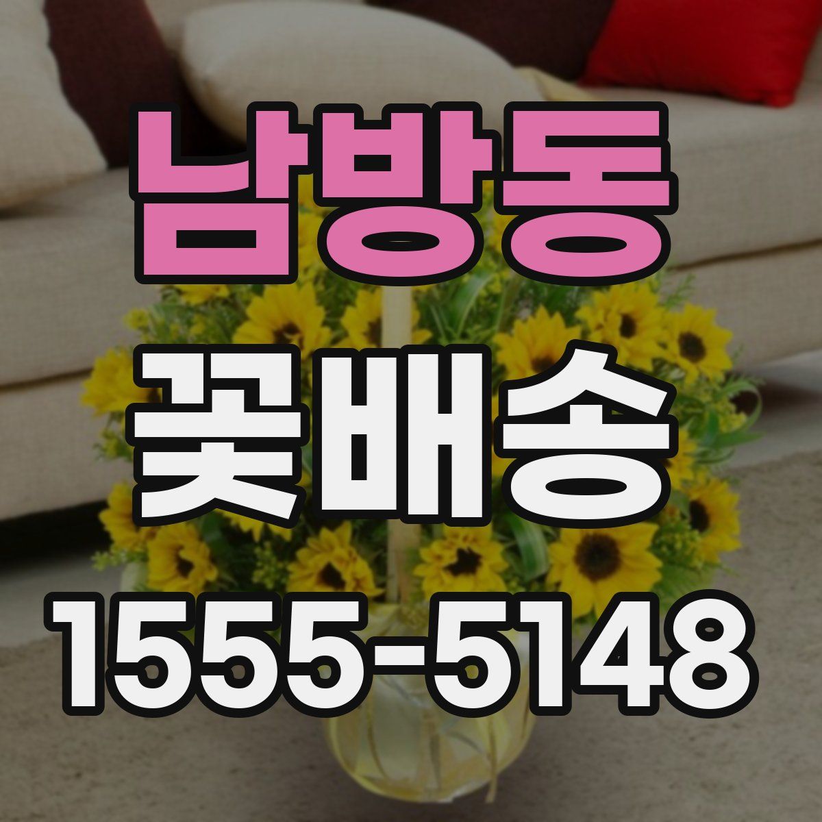 남방동 꽃배송