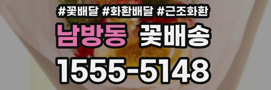 남방동 꽃배송