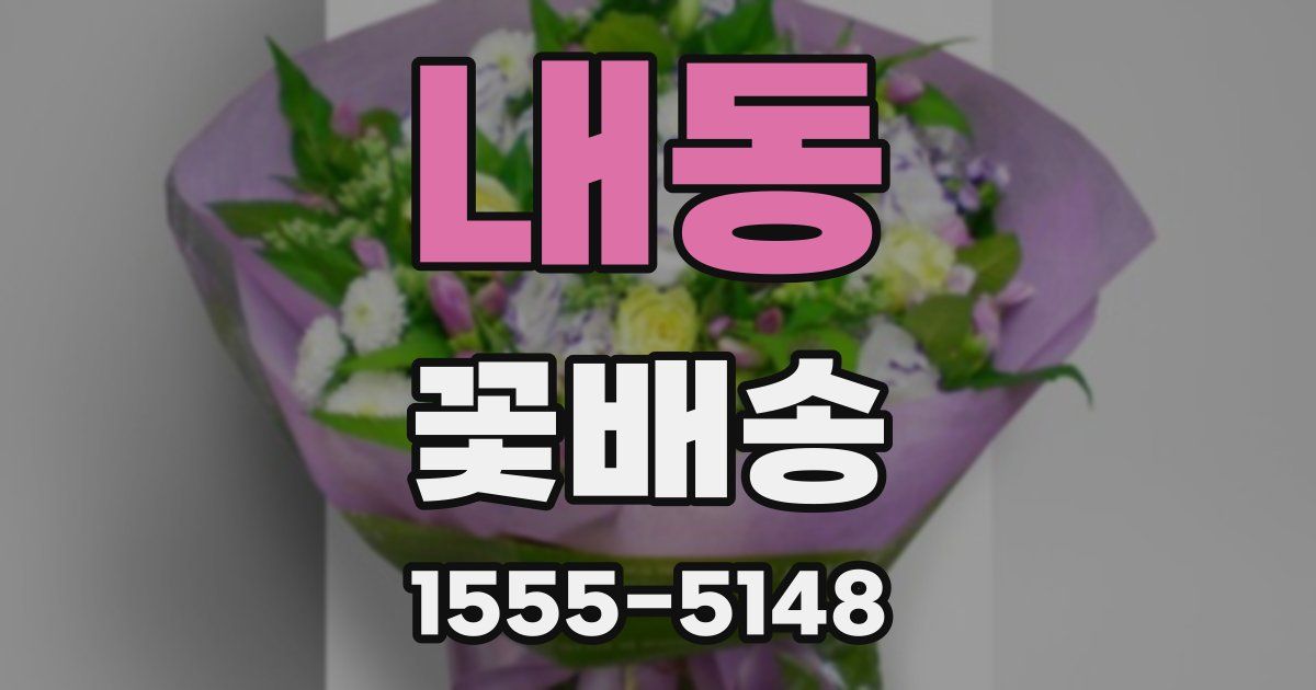 내동 꽃배송