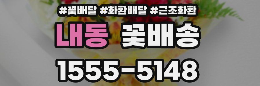 내동 꽃배송