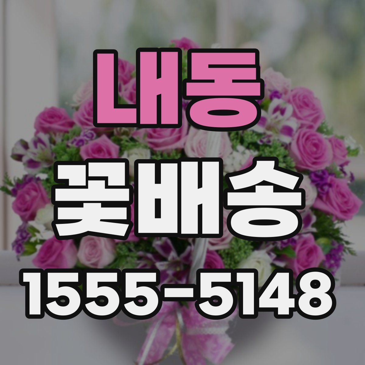 내동 꽃배송
