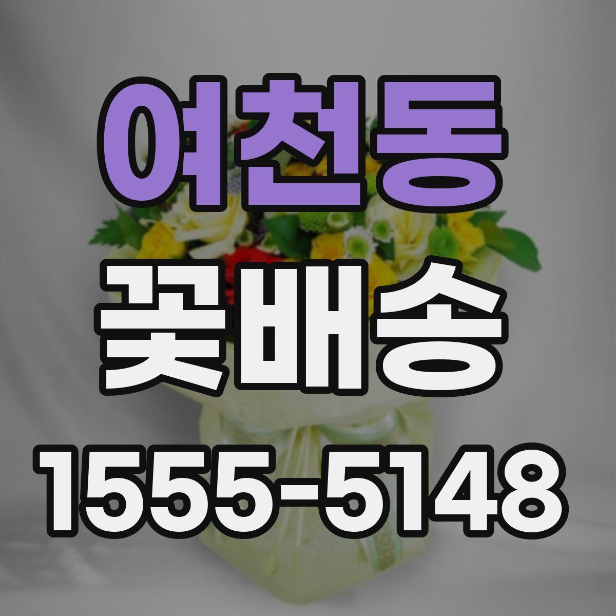 여천동 꽃배송