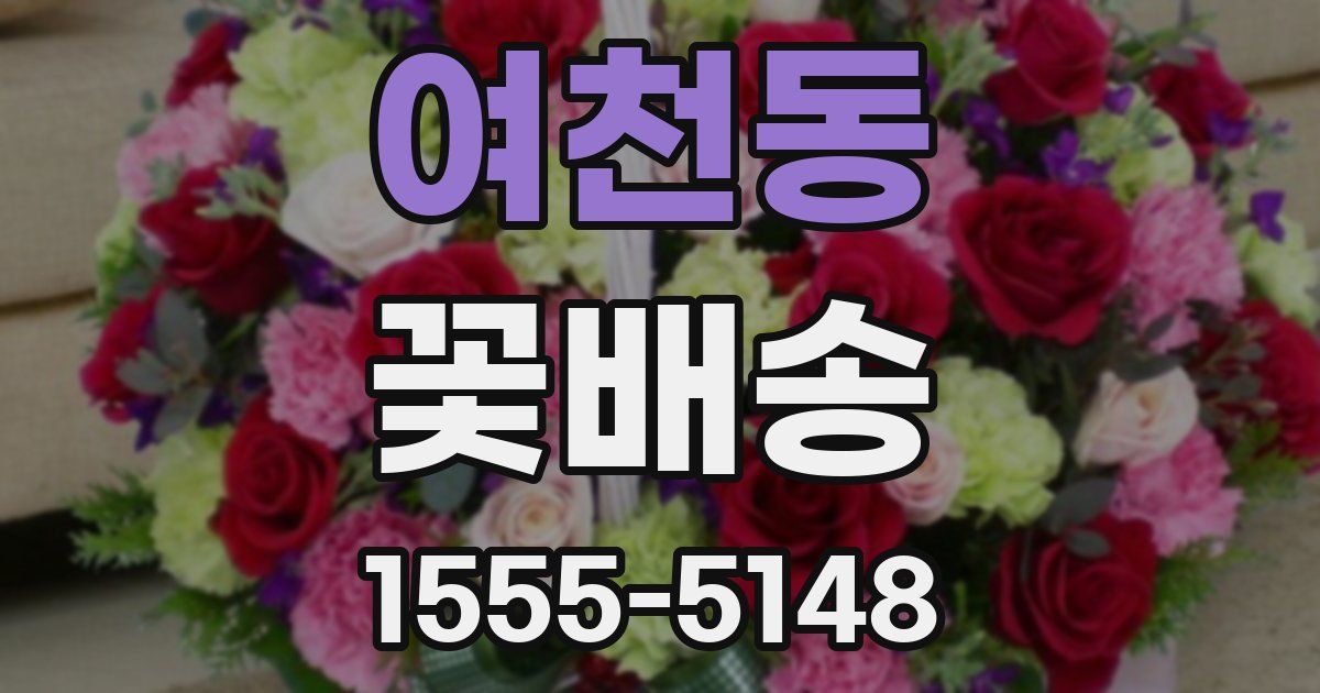 여천동 꽃배송
