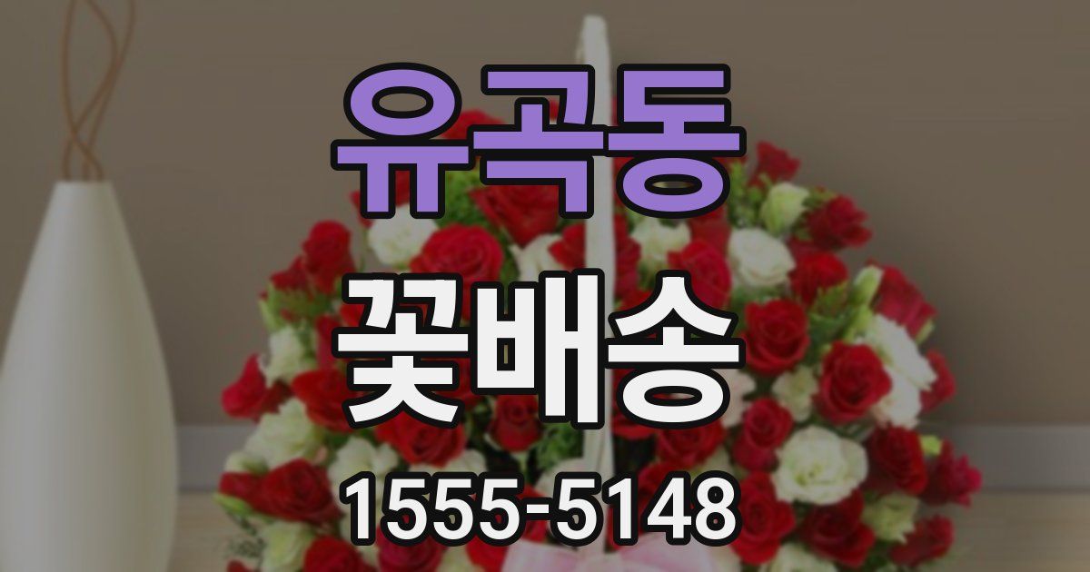 유곡동 꽃배송