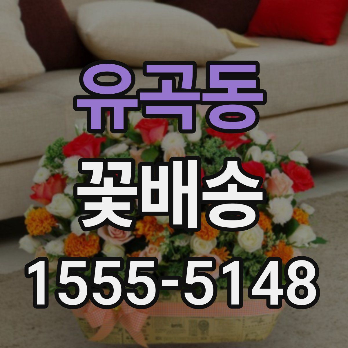 유곡동 꽃배송