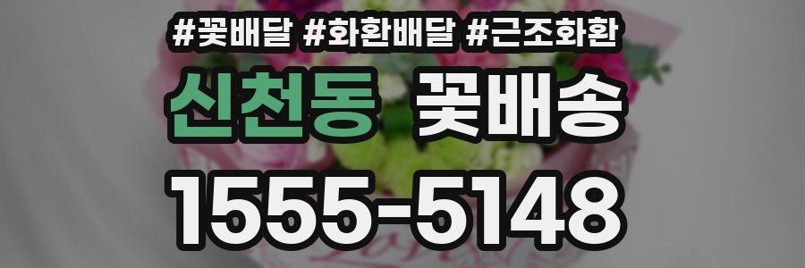 신천동 꽃배송