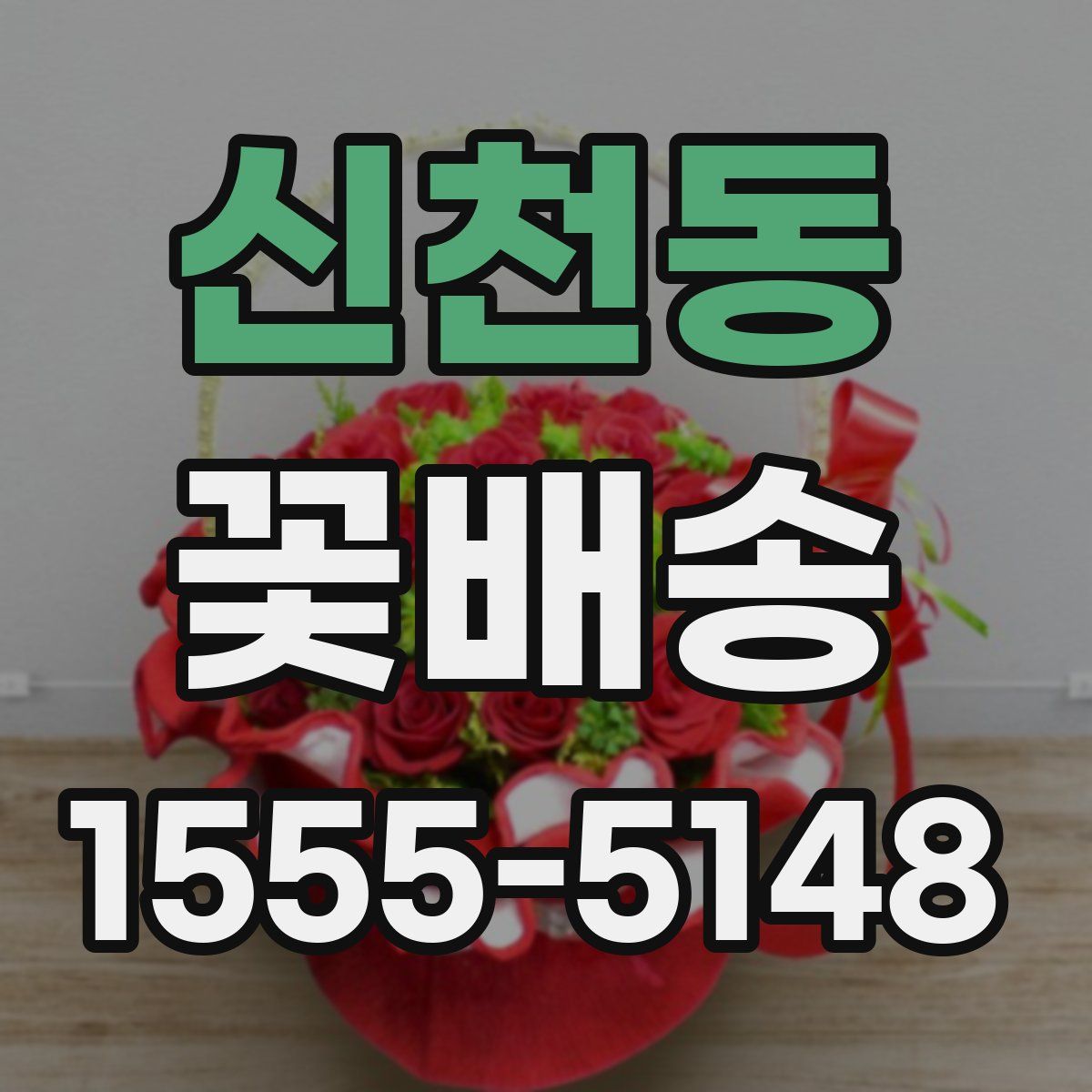 신천동 꽃배송