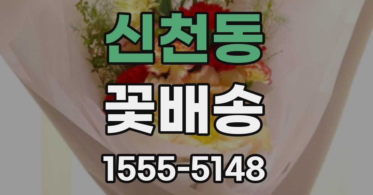 신천동 꽃배송