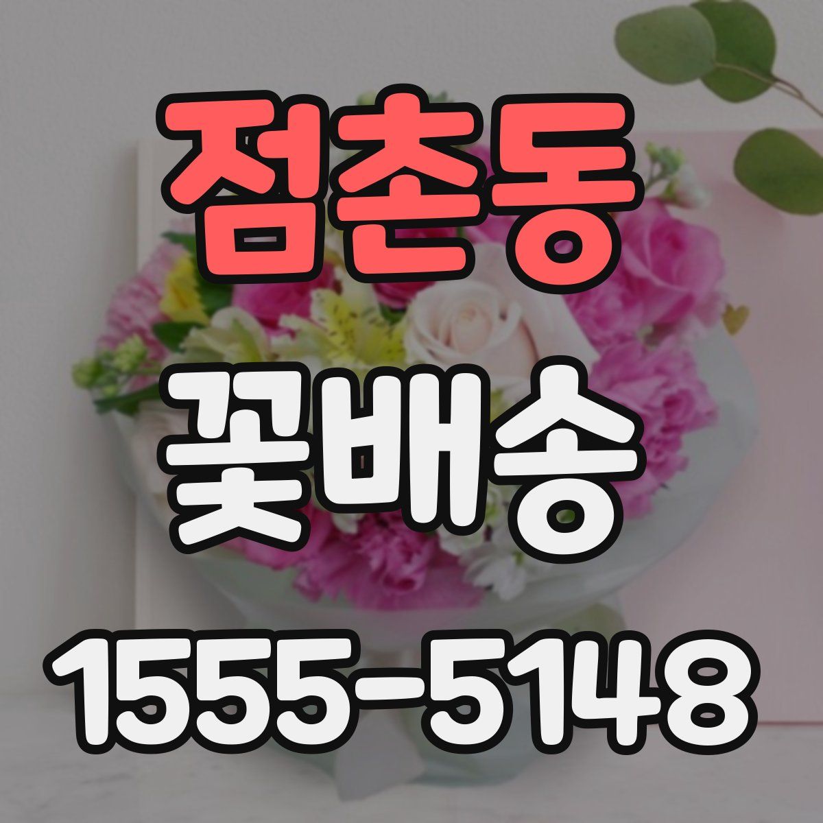 점촌동 꽃배송