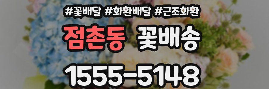 점촌동 꽃배송