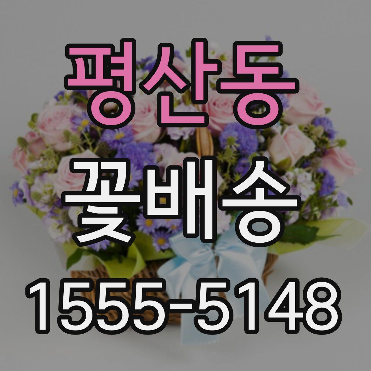 평산동 꽃배송