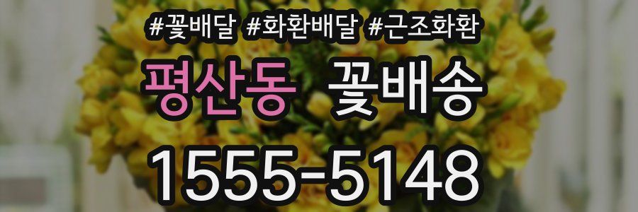 평산동 꽃배송