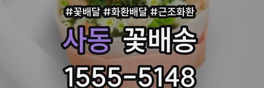 사동 꽃배송