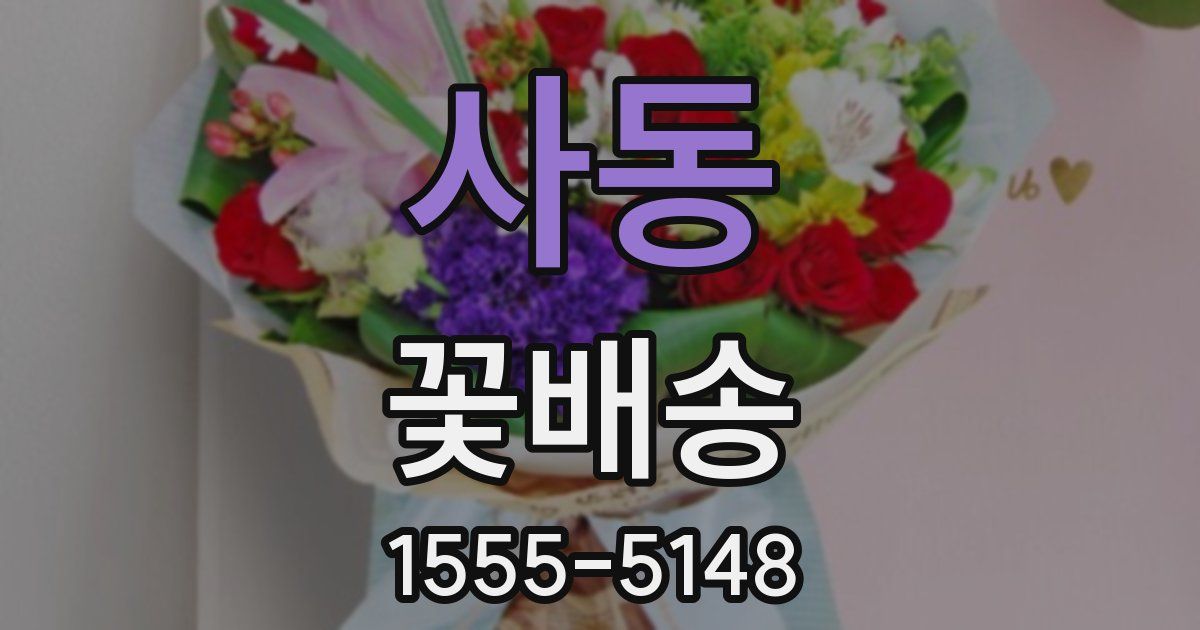 사동 꽃배송