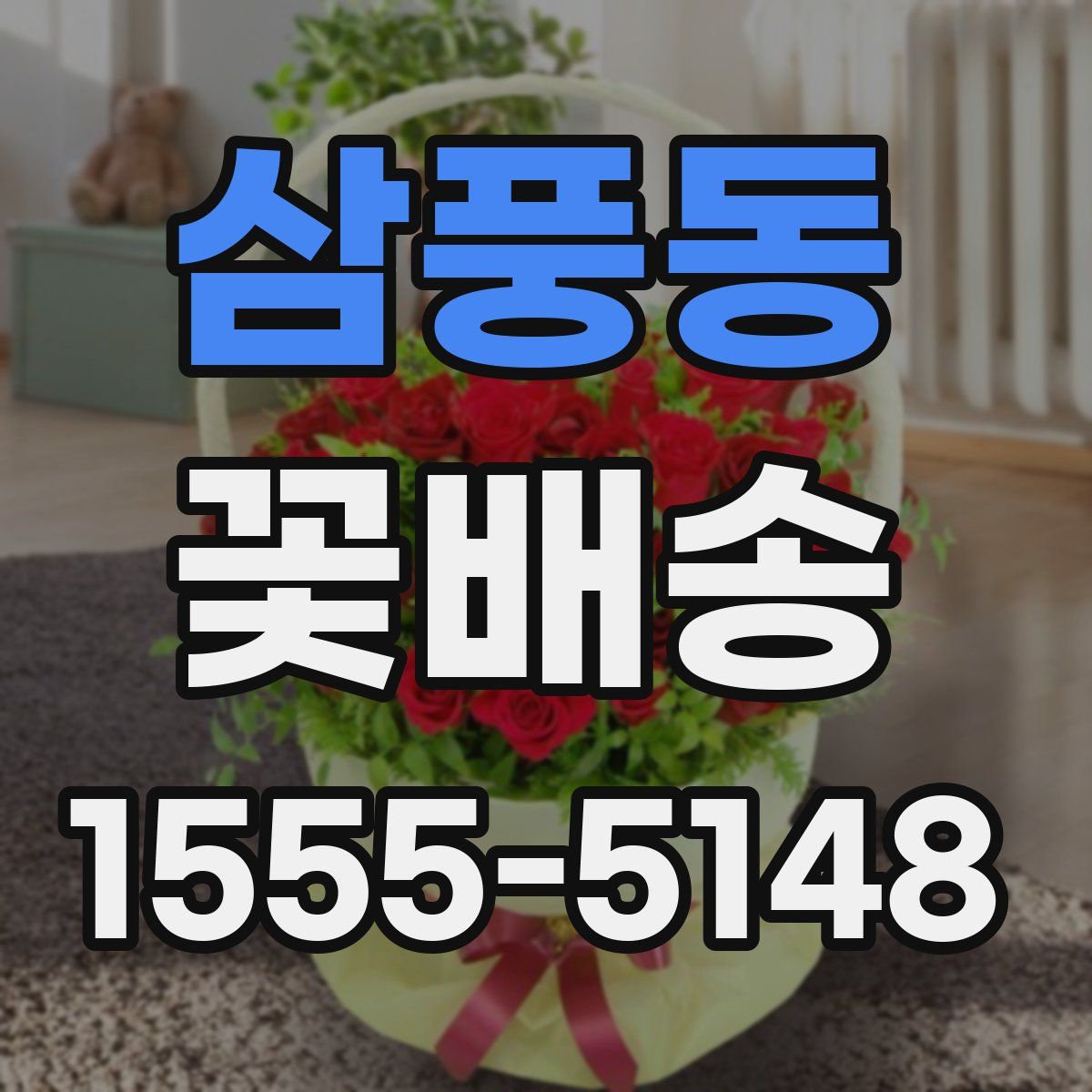 삼풍동 꽃배송