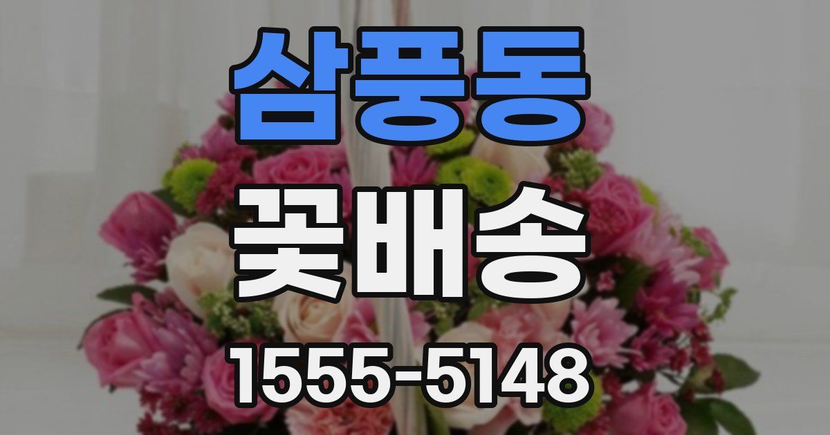 삼풍동 꽃배송