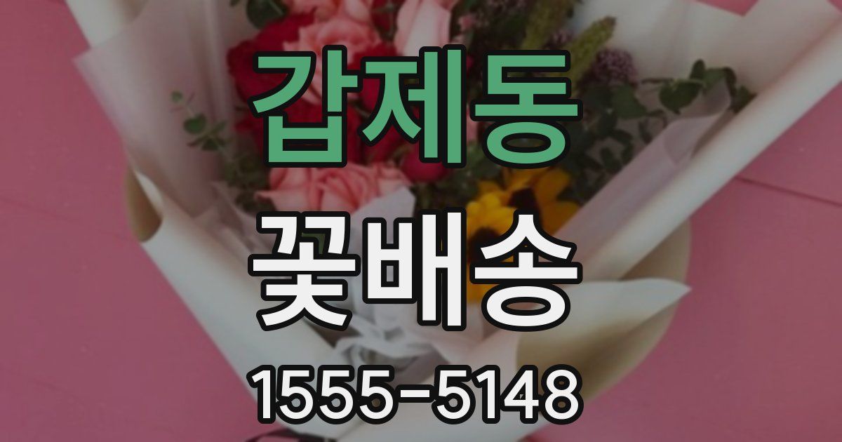 갑제동 꽃배송