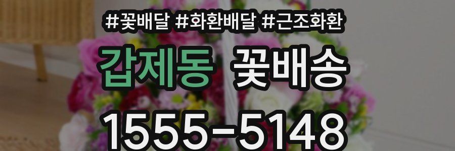 갑제동 꽃배송