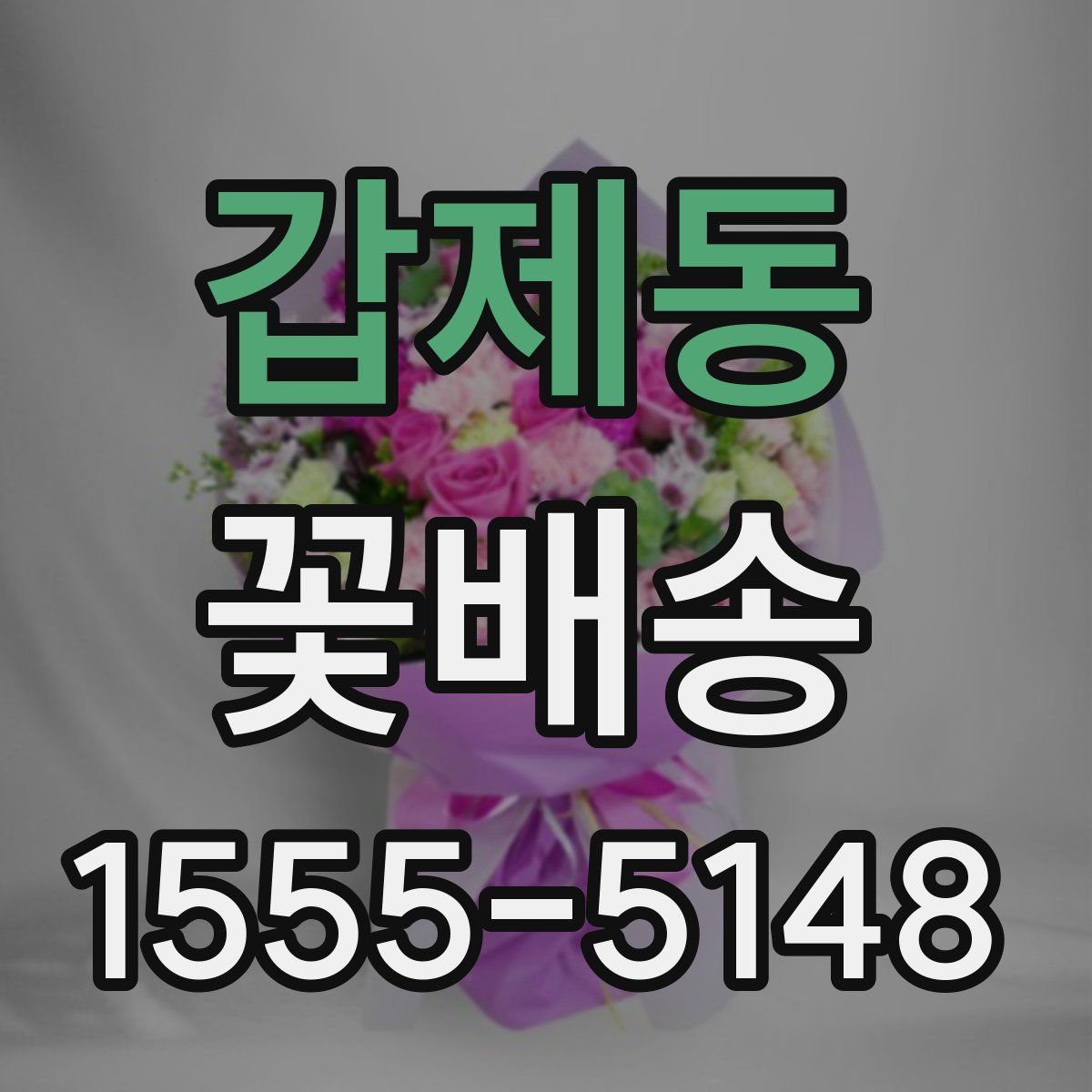 갑제동 꽃배송