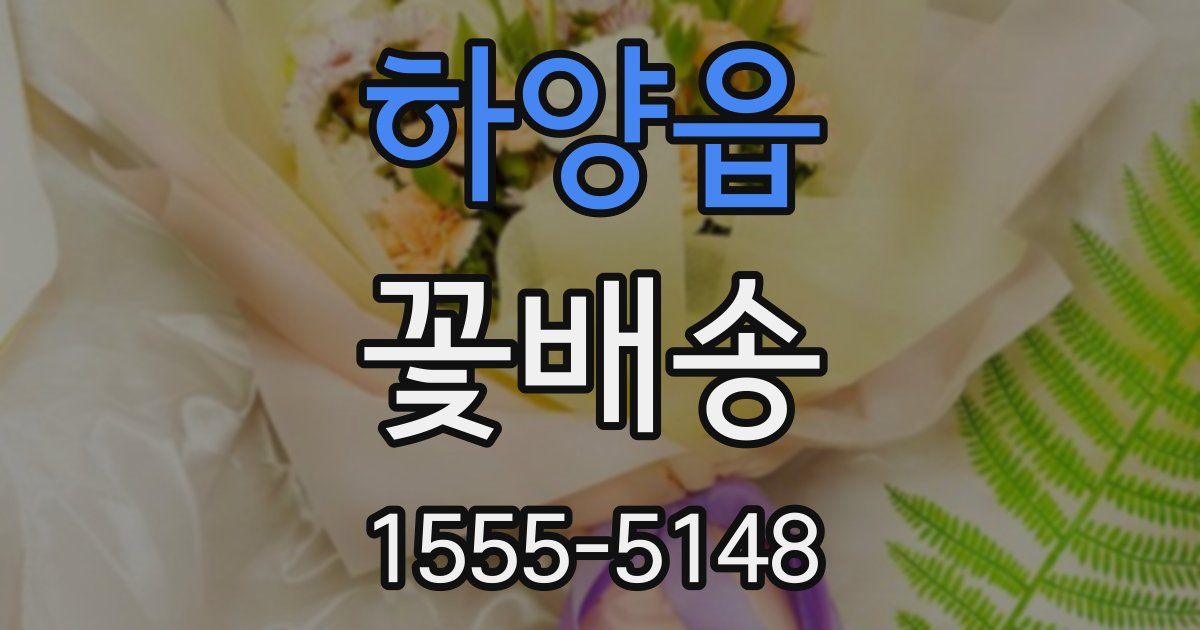 하양읍 꽃배송