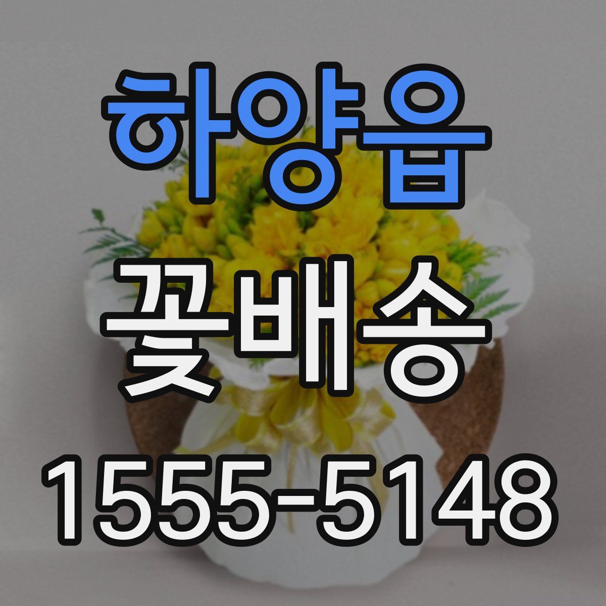 하양읍 꽃배송