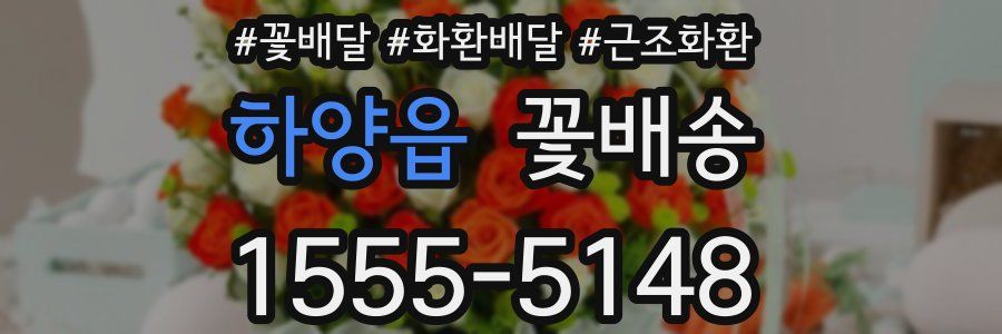 하양읍 꽃배송