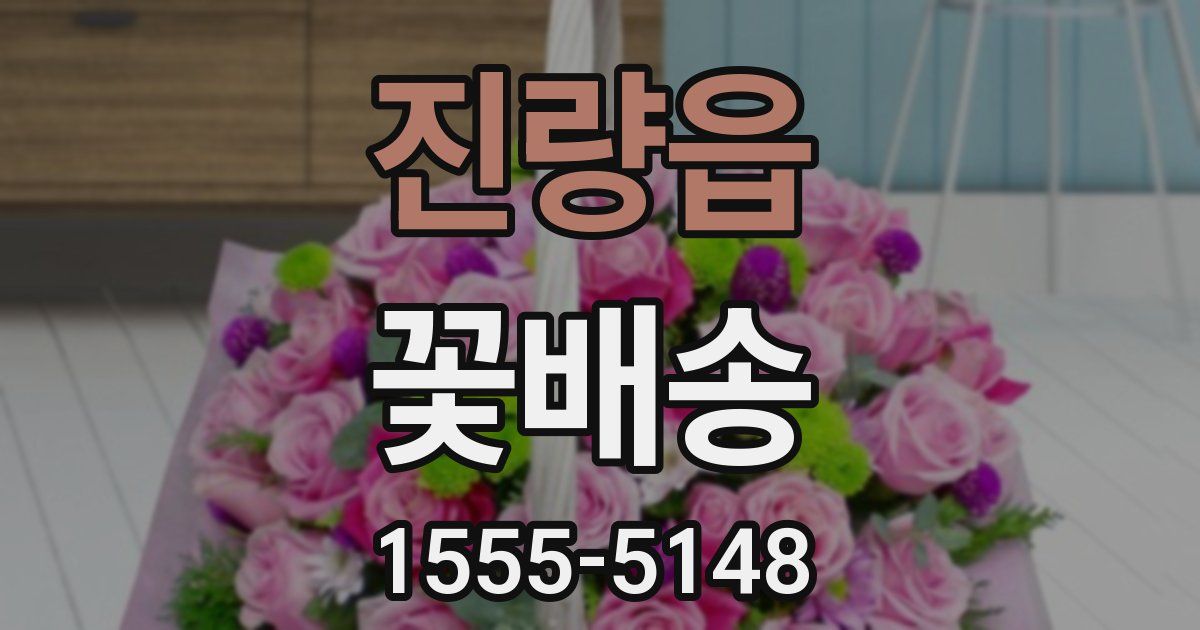 진량읍 꽃배송