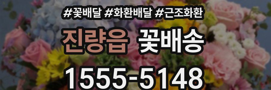 진량읍 꽃배송
