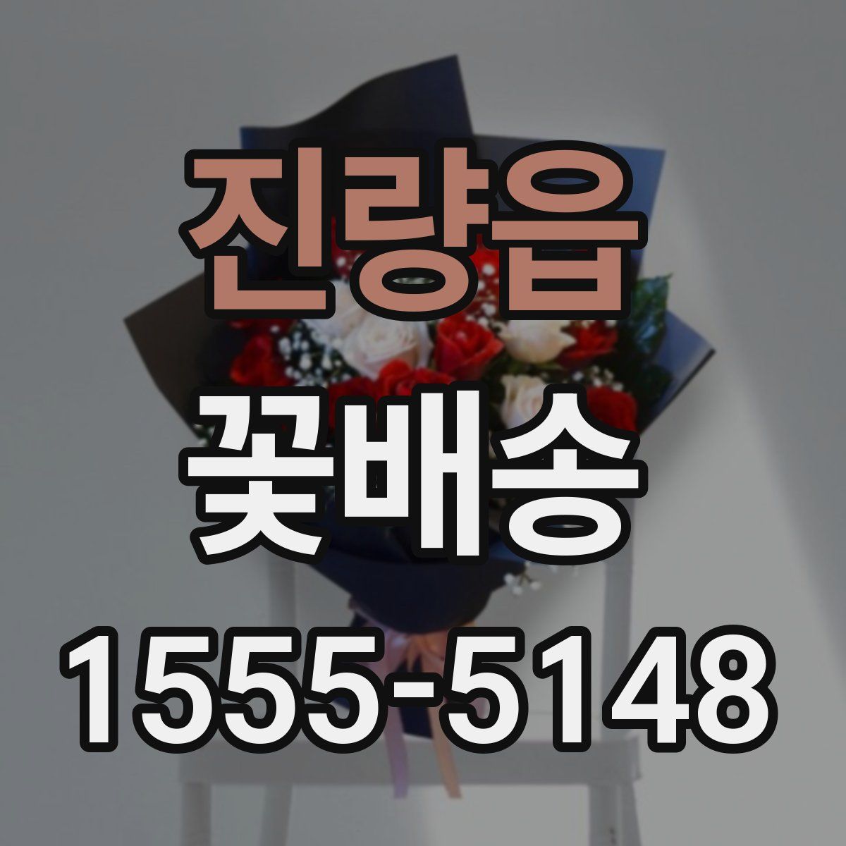 진량읍 꽃배송