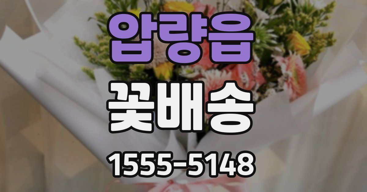 압량읍 꽃배송