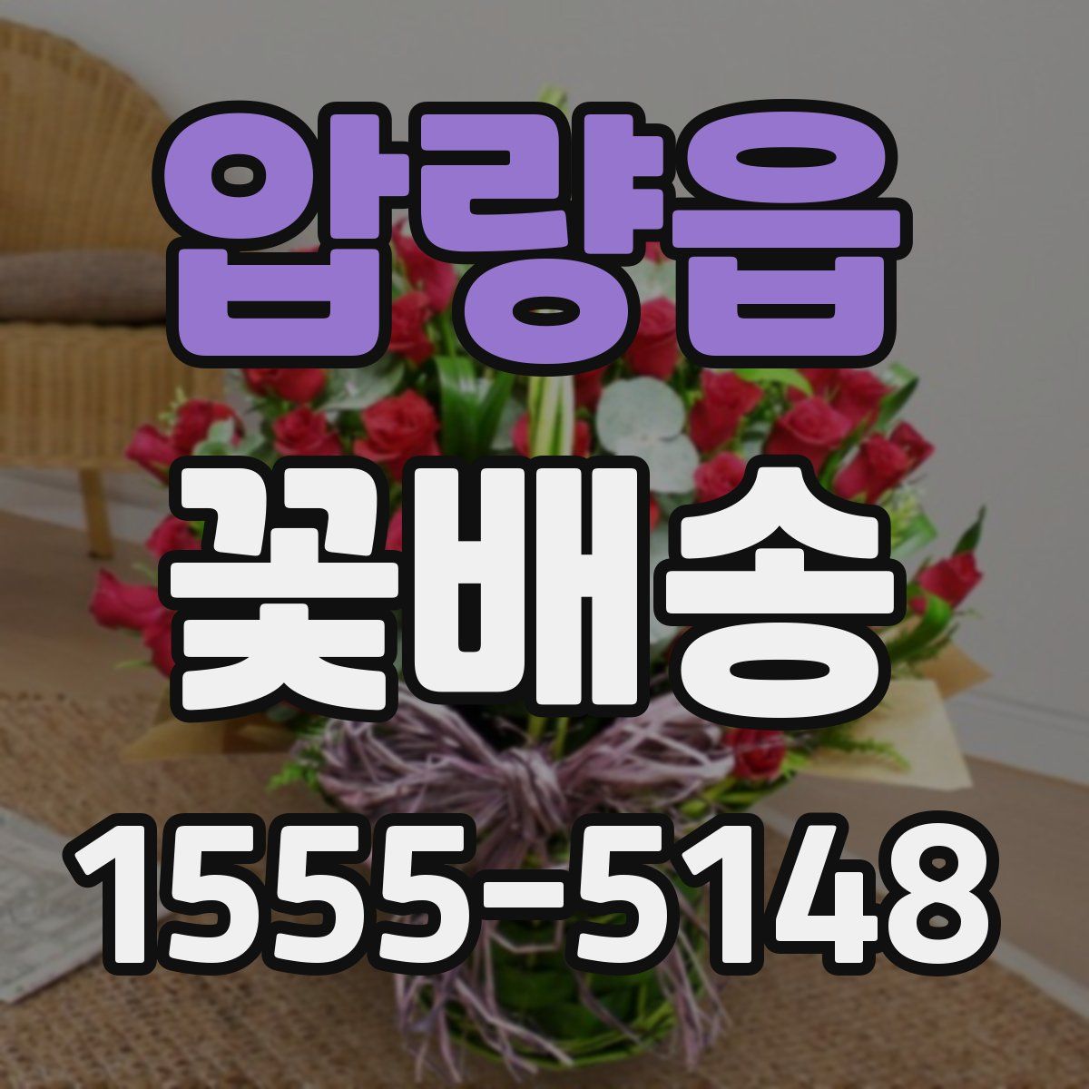 압량읍 꽃배송
