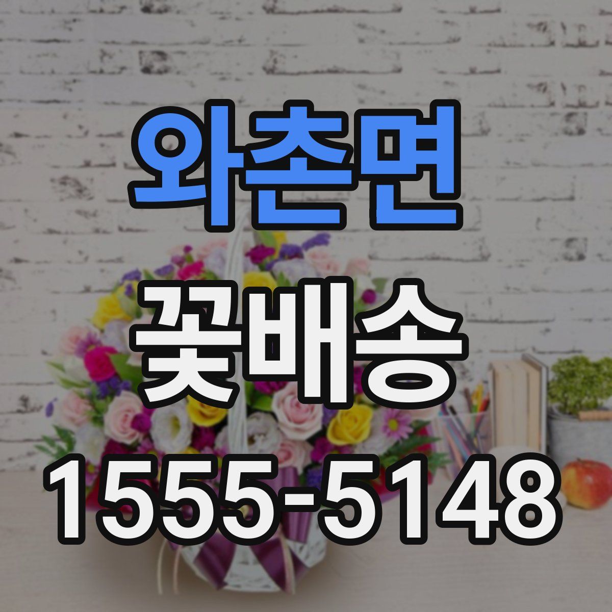 와촌면 꽃배송