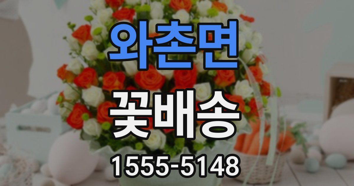 와촌면 꽃배송