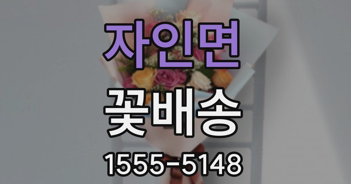 자인면 꽃배송
