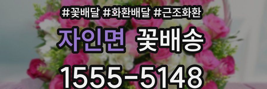 자인면 꽃배송