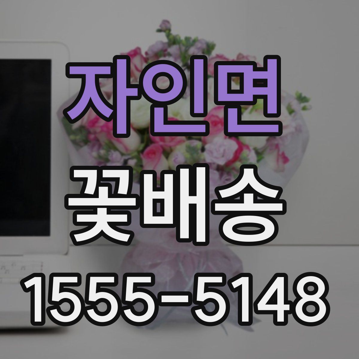 자인면 꽃배송