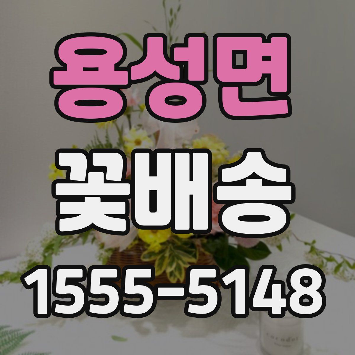용성면 꽃배송