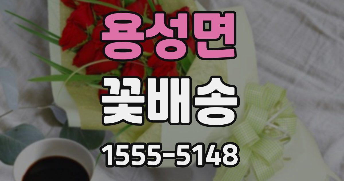 용성면 꽃배송